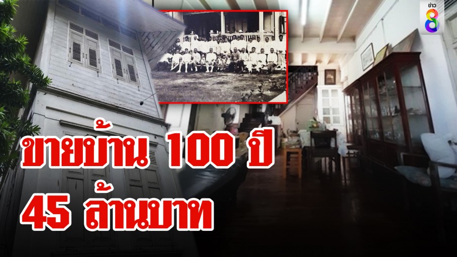 สายอนุรักษ์นิยมต้องมี ขายบ้านโบราณ 45 ล้าน ใกล้เจ้าพระยา