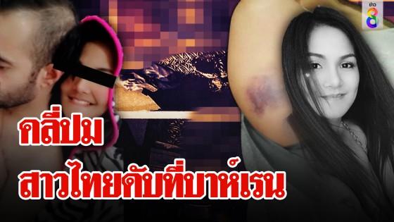 สาวไทยตายที่บาห์เรน ส่งแชตถูกแฟนซ้อม ก่อนเป็นศพ