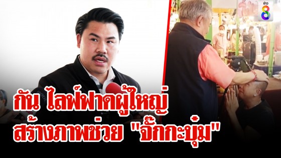 กัน ไลฟ์สดฟาดผู้ใหญ่สร้างกระแส จัดฉากออกตัวช่วย "จั๊กกะบุ๋ม" หวังอยากดัง