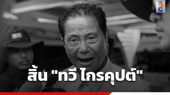 สิ้น "ทวี ไกรคุปต์" พ่อเอ๋ ปารีณา