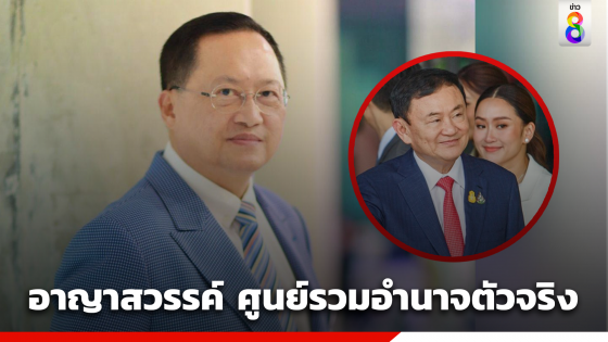 ดวงอาญาสวรรค์ "โหรวันชัย" เชื่อ ก.ย.นี้ "ทักษิณ" พ้นโทษ