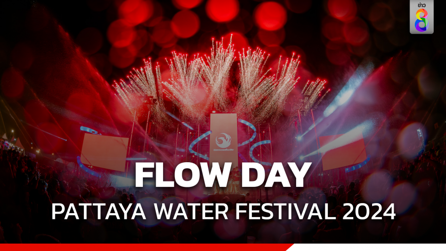 เทศกาลวันไหลพัทยา FLOW DAY PATTAYA WATER FESTIVAL 2024 ฉ่ำ แสงสีเสียงอลังการ พลุจัดเต็ม!