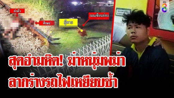 ลวงฆ่าหนุ่มพม่า จับร่างลากให้รถไฟเหยียบซํ้า