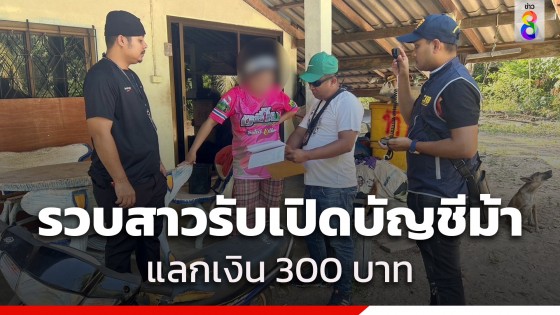 รวบสาวรับจ้างเปิดบัญชีม้าให้แก๊งคอลเซ็นเตอร์ แลกเงิน 300 บาท