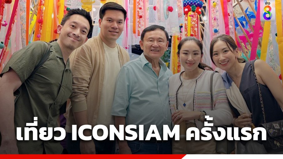 "อุ๊งอิ๊งค์-เอม" พา "ทักษิณ" ไปเที่ยว ICONSIAM ครั้งแรก