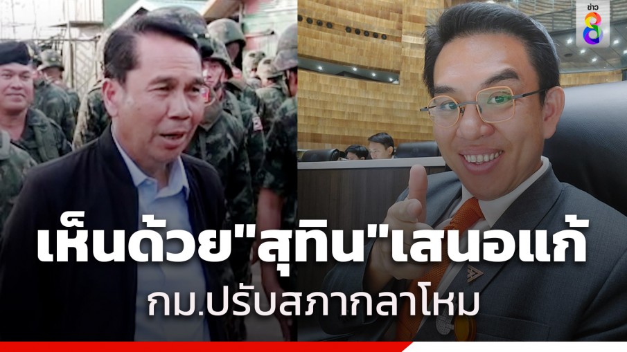 "วิโรจน์" เห็นด้วย "สุทิน" เสนอแก้กฎหมายปรับสภากลาโหม-กำหนดคุณสมบัติแต่งตั้งนายพล