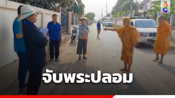 ชาวบ้านร่วมจับพระปลอมออกเรี่ยไรเงิน