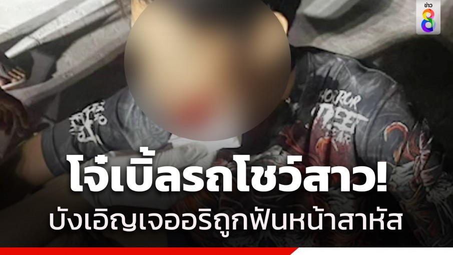 โจ๋สุดห้าว! เบิ้ลจยย.โชว์สาว บังเอิญเจอกลุ่มอริฉุนใช้มีดฟันหน้าเจ็บสาหัส