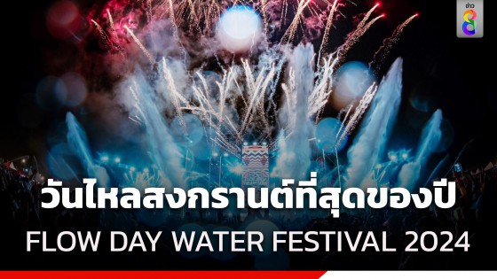 จุดพลุฉลองความสำเร็จ! FLOW DAY PATTAYA WATER FESTIVAL 2024