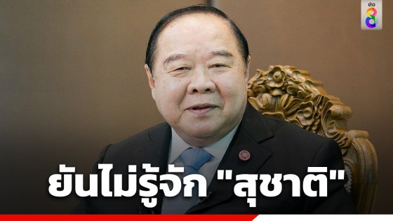 "บิ๊กป้อม" ยันไม่รู้จัก "สุชาติ" กรรม ป.ป.ช. เป็นการส่วนตัว