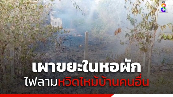 เผาขยะในหอพัก ขวดระเบิด ไฟลามหวิดไหม้บ้านชาวบ้านในชุมชน