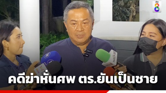 ตร. ยันชิ้นส่วนมนุษย์ คดีฆ่าหั่นศพ บางบัวทอง เป็นผู้ชายระบุสัญชาติไม่ได้