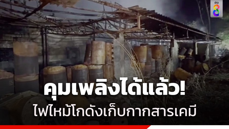 คุมเพลิงได้แล้ว! ไฟไหม้โกดังเก็บกากสารเคมี จ.ระยอง ด้าน พฐ.เตรียมลงพื้นที่เก็บหลักฐานเช้านี้