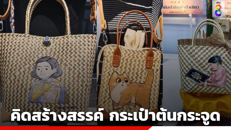 ชาวตากใบ ต่อยอดสร้างแบรนด์กระเป๋าต้นกระจูด ใส่ลวดลายสวยงาม