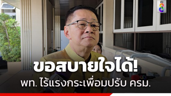 "ประเสริฐ" ขอสบายใจได้ เพื่อไทยไร้แรงกระเพื่อมปรับ ครม.