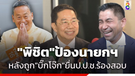 "พิชิต" โดดป้อง "เศรษฐา" หลังถูก "บิ๊กโจ๊ก" ยื่น "ป.ป.ช." เอาผิด บอกท่านบริสุทธิ์