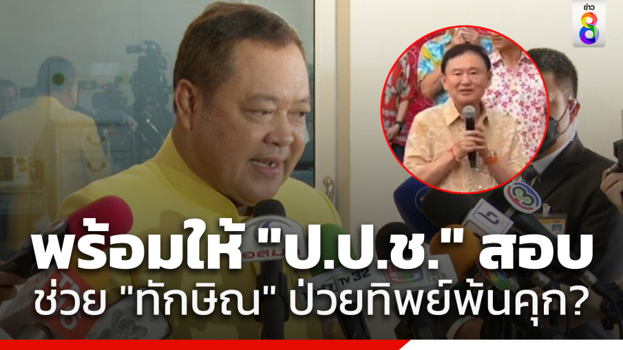 "ทวี" ยินดีให้ "ป.ป.ช." ตรวจสอบเอาผิดคนช่วยเหลือ "ทักษิณ" ป่วยทิพย์พ้นคุก