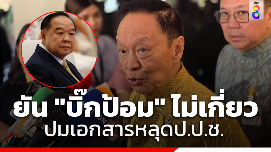 "พัชรวาท" ยังไม่ได้คุย "บิ๊กป้อม" หลังมีเอกสารหลุด กรรมการ ป.ป.ช. อักษรย่อ ส. ยันพี่ชายไม่เกี่ยว เขาเป็นบอกใจดี