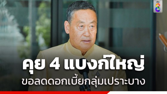 "นายกฯ" คุย 4 ผู้บริหารแบงก์ใหญ่ ขอปรับลดดอกเบี้ย ช่วยกลุ่มเปราะบาง