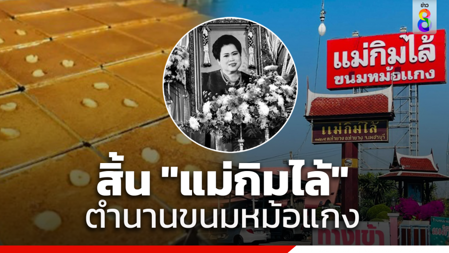 สิ้น "แม่กิมไล้" ตำนานขนมหม้อแกงเมืองเพชรบุรี วัย 90 ปี