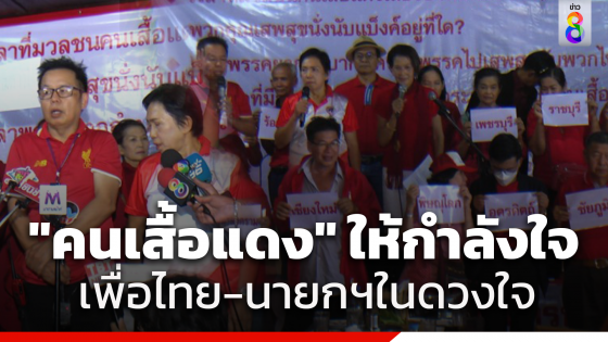 ตัวแทนคนเสื้อแดงนัดสวมเสื้อแดง ให้กำลังใจ "เพื่อไทย-นายกฯในดวงใจ"