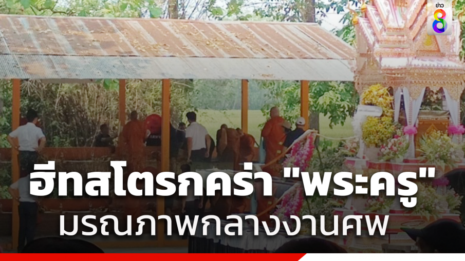 อากาศร้อนจัด "พระครู" เตรียมทำพิธีฌาปนกิจชาวบ้าน เกิดอาการฮีทสโตรกมรณภาพกลางงาน