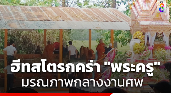 อากาศร้อนจัด "พระครู" เตรียมทำพิธีฌาปนกิจชาวบ้าน...