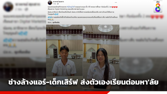 ช่างล้างแอร์-เด็กเสิร์ฟ ส่งตัวเองเรียนต่อมหา'ลัย