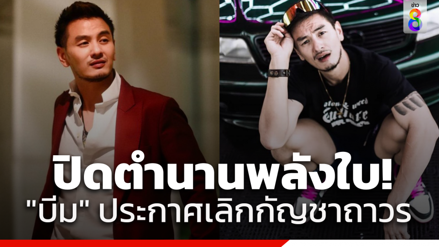 "บีม พลังใบ" ประกาศเลิกกัญชาถาวร กระทบสมองจนซึมเศร้า