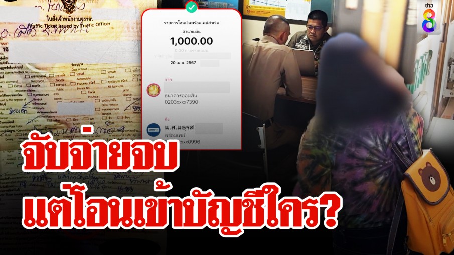 "มธุรส" เธอเป็นใคร? ถูกตำรวจจับปรับ แต่ให้โอนเงินเข้าบัญชี