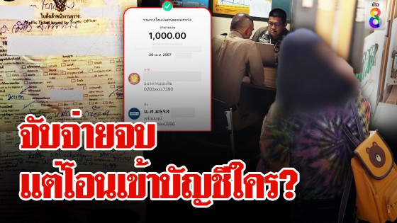 "มธุรส" เธอเป็นใคร? ถูกตำรวจจับปรับ...