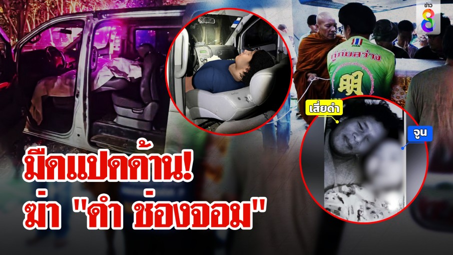 ล่ามือปืนโหด! ฆ่า "ดำ ช่องจอม" เมียหลวงยันไร้ปัญหาเมียสอง