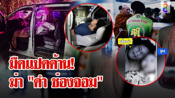 ล่ามือปืนโหด! ฆ่า "ดำ ช่องจอม"...