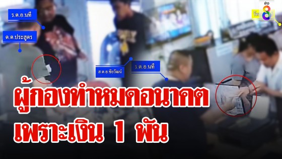 แก๊งตำรวจเครียดหวั่นติดคุกเพราะเงิน 1 พัน...