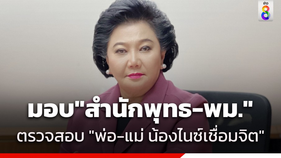 "พวงเพ็ชร" มอบ "สำนักพุทธ" จับมือ "พม." ตรวจสอบ พ่อ-แม่ "น้องไนซ์ เชื่อมจิต"