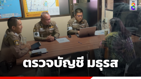 ตร.ขอตรวจสอบบัญชี "มธุรส" ก่อนสรุปรายงานส่งผู้การฯ...