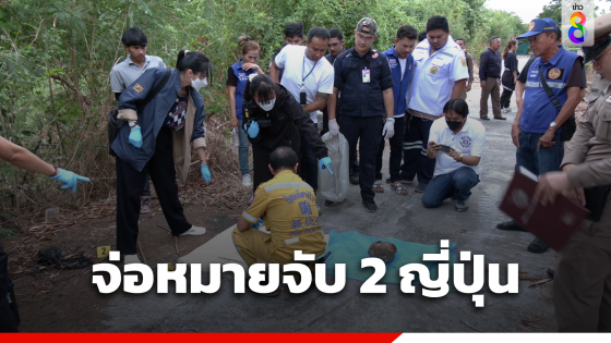 จ่อหมายจับ 2 ญี่ปุ่น เตรียมตรวจสอบโกดังชำแหละศพ