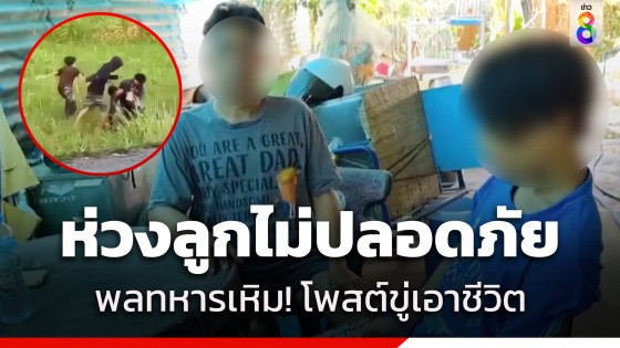 ถูกโพสต์ขู่เอาชีวิต! พ่อแม่ผวาหนัก ลูกชาย 16 เที่ยวสงกรานต์...