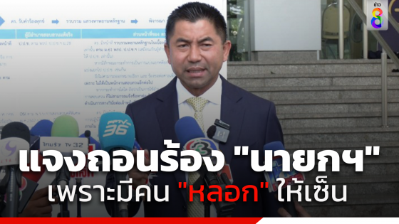 "บิ๊กโจ๊ก" แจงปมถอนฟ้อง "นายกฯ" นำเอกสารยื่น...