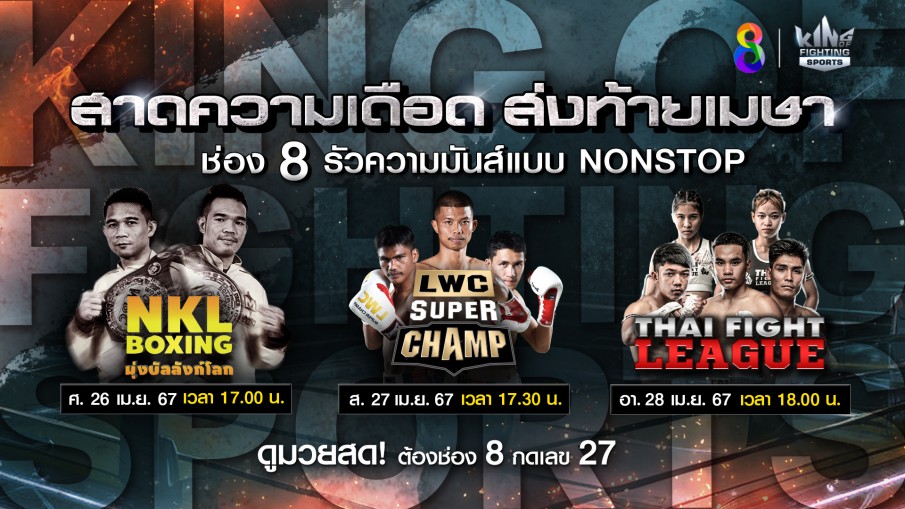 "ช่อง 8" ซัดแข้งหนัก 3 รายการมวยสด ส่งท้ายเมษาเดือด