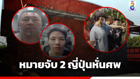 ออกหมายจับแล้ว 2 ญี่ปุ่นโหด คาดอาจยังหลบหนีในไทย