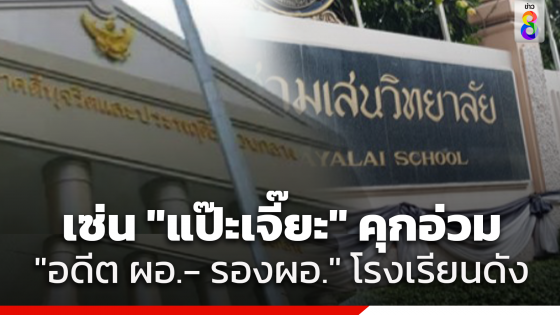 คุก 18 ปี 24 เดือน "อดีต ผอ.- รองผอ." โรงเรียนดัง เซ่น...