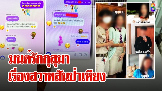 เปิดที่มาไวรัลดัง! เมียครูแฉผัวนอกใจพา "กุสุมา" นอนทับที่...