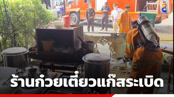 ลูกค้าหนีตายระทึก! แก๊สหุงต้มระเบิดตูมสนั่นร้านก๋วยเตี๋ยวดัง...