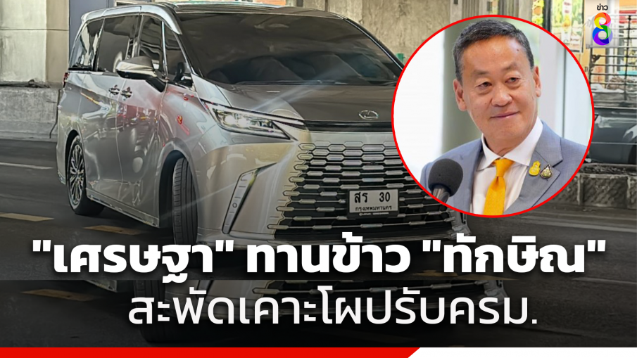 "นายกฯ" ร่วมวงรับประทานอาหารกลางวัน​ "ทักษิณ"​ ชั่วโมงเศษ​ ท่ามกลางกระแสข่าวเคาะโผครม.เศรษฐา​...