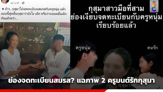 ย่องเงียบจดทะเบียนสมรส? แฉภาพ 2 ครู มนต์รักกุสุมา