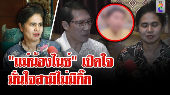 เปิดใจ! "แม่น้องไนซ์" มั่นใจสามีไม่มีกิ๊ก โต้ บังคับลูกเชื่อมจิต...