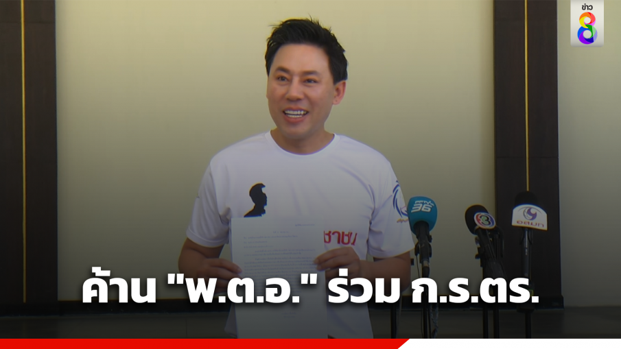 ทนายตั้มยื่นค้าน "พ.ต.อ." ร่วมคณะ ก.ร.ตร.