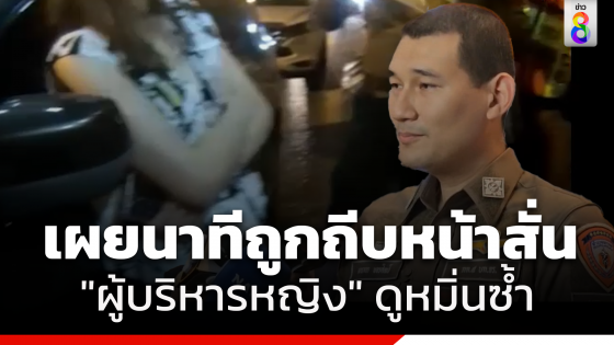 เปิดใจ "รอง ผกก.จราจร" ถูก "ผู้บริหารหญิง"...