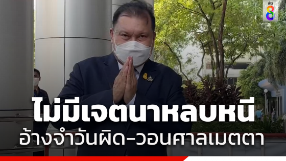 "สนธิญา" รายงานตัวศาลหลังถูกออกหมายจับ ยันไม่มีเจตนาหลบหนี...